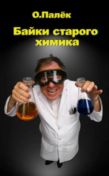 Байки старого химика. Аудиовариант