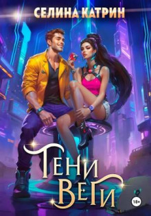 Танорг 2. Тени Веги