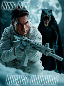 Предел обороны