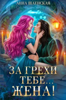 За грехи тебе… жена!