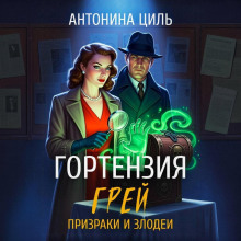 Гортензия Грей:призраки и злодеи. Книга 2