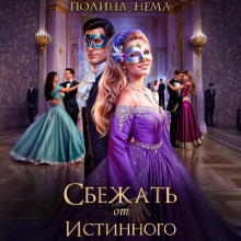 Сбежать от истинного