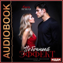 Побочный эффект