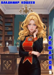 #Бояръ-Аниме. Романов. Том 5