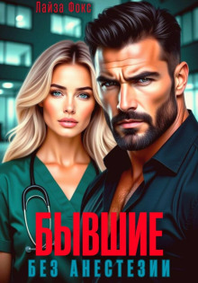 Бывшие. Без анестезии