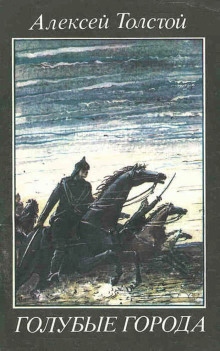 Голубые города