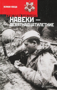 Навеки девятнадцатилетние