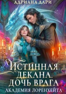 Истинная декана. Дочь врага. Академия Лоренхейта.