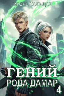 Гений рода Дамар 4