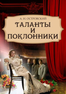 Таланты и поклонники