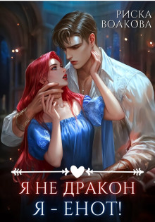 Я не дракон. Я - енот!