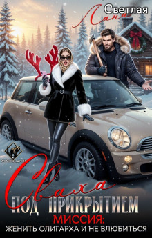 Сваха под прикрытием. Миссия: женить олигарха и не влюбиться