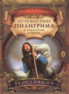 Путешествие Пилигрима в Небесную Страну