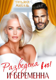 Разведена и беременна в 45