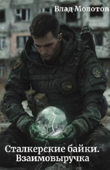 Взаимовыручка