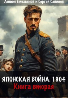 Японская война 1904. Книга 2