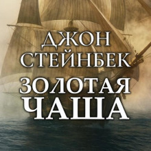 Золотая чаша