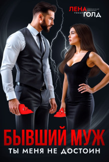 Бывший муж. Ты меня недостоин