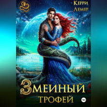 Змеиный трофей