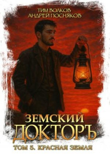 Земский докторъ. Книга 5. Красная земля
