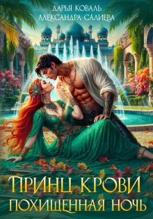 Принц крови. Похищенная ночь