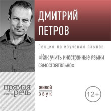 Лекция «Как учить иностранные языки самостоятельно»