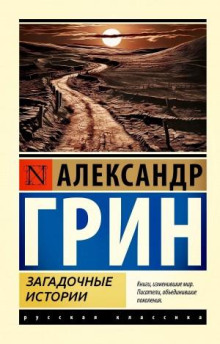 Загадочные истории