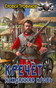 Кречет. Нежданная кровь. Серия 6