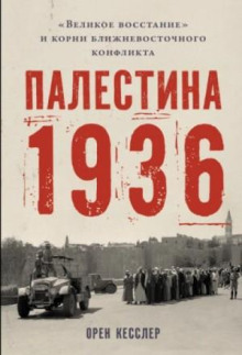 Палестина 1936: «Великое восстание» и корни ближневосточного конфликта