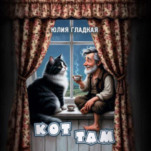 Кот там