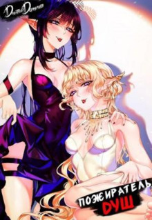 Пожиратель душ. Том 13