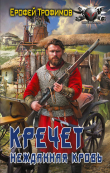 Кречет. Нежданная кровь. Серия 3