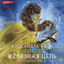 Железная цепь