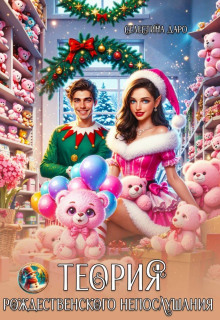 Теория Рождественского непослушания