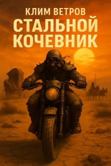Стальной кочевник