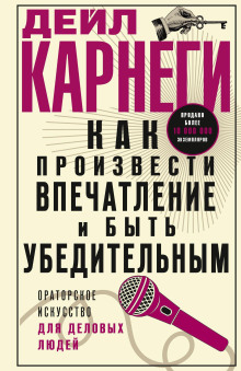 Как произвести впечатление и быть убедительным. Ораторское искусство для деловых людей