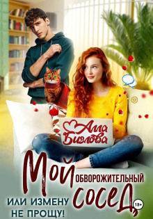 Мой обворожительный сосед, или измену не прощу!