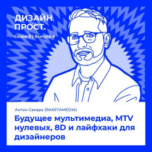 Антон Сакара (RAKETAMEDIA). Будущее мультимедиа, MTV нулевых, 8D и лайфхаки для дизайнеров