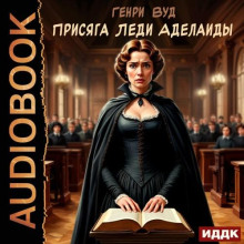 Присяга Леди Аделаиды