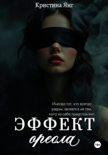 Эффект ореола