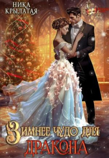 Зимнее чудо для дракона