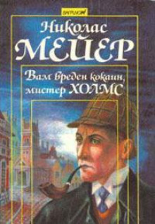 Вам вреден кокаин, мистер Шерлок Холмс