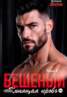 Бешеный. Кипящая кровь