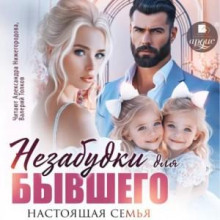 Незабудки для бывшего. Настоящая семья