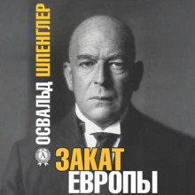 Закат Европы