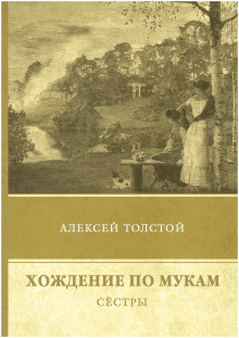 Хождение по мукам. Часть 1. Сестры