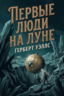 Первые люди на Луне