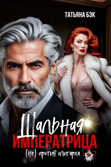 Шальная императрица (не)против олигарха
