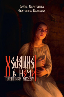 Ходящие в ночи. Пленники раздора. том 3