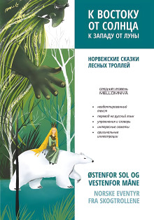 К востоку от солнца, к западу от луны. Норвежские сказки лесных троллей. Аудиокнига